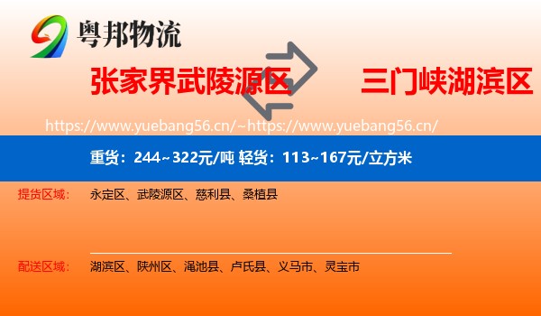 张家界武陵源区到湖滨区物流