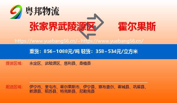 张家界武陵源区到霍尔果斯市物流