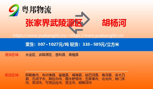 张家界武陵源区到胡杨河市物流
