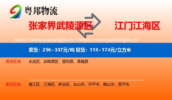 张家界武陵源区到江海区物流