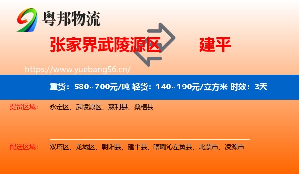 张家界武陵源区到建平县物流专线名片