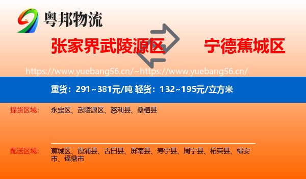 张家界武陵源区到蕉城区物流