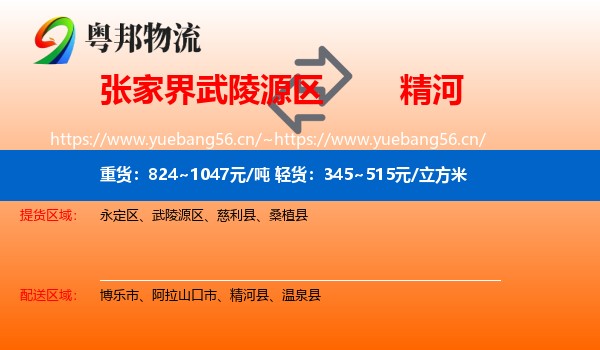 张家界武陵源区到精河县物流