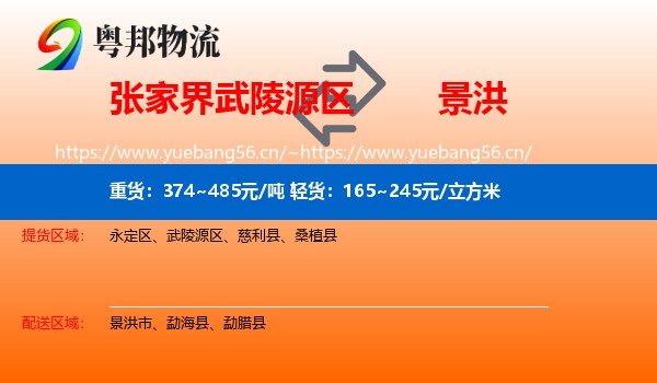 张家界武陵源区到景洪市物流