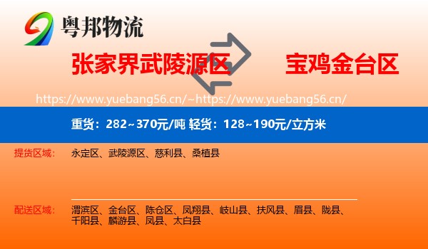 张家界武陵源区到金台区物流