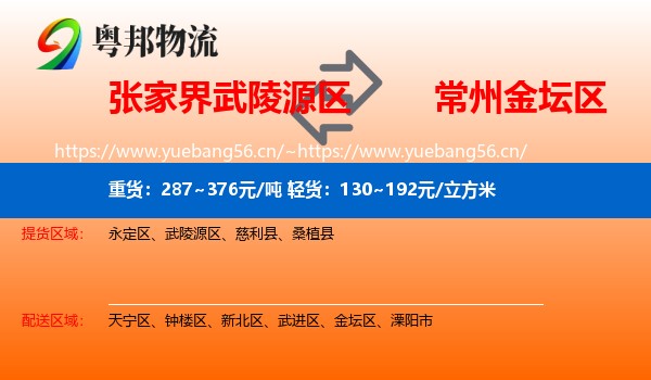 张家界武陵源区到金坛区物流