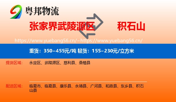 张家界武陵源区到积石山县物流