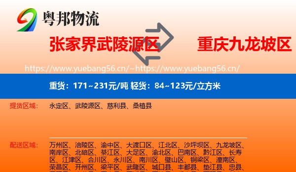 张家界武陵源区到九龙坡区物流