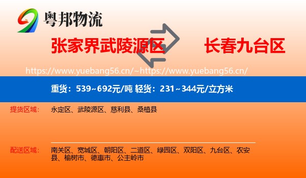 张家界武陵源区到九台区物流