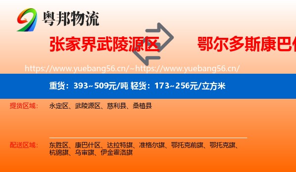 张家界武陵源区到康巴什区物流