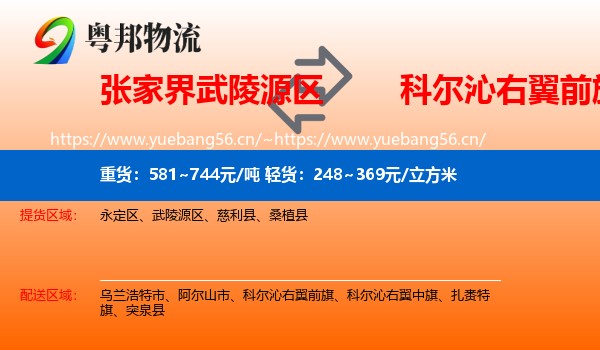 张家界武陵源区到科尔沁右翼前旗物流