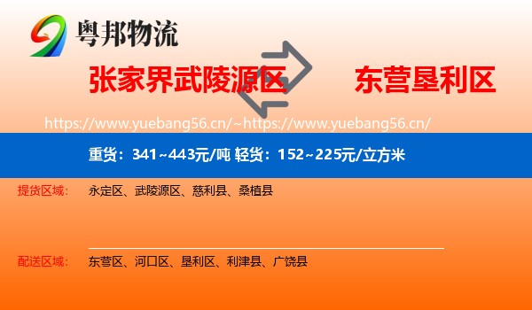 张家界武陵源区到垦利区物流