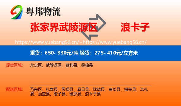 张家界武陵源区到浪卡子县物流