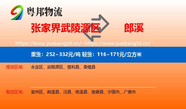 张家界武陵源区到郎溪县物流