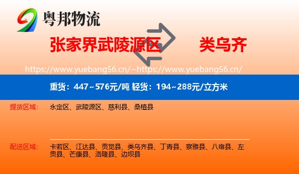 张家界武陵源区到类乌齐县物流