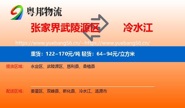 张家界武陵源区到冷水江物流