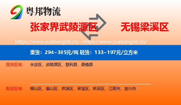张家界武陵源区到梁溪区物流
