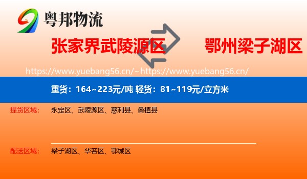 张家界武陵源区到梁子湖区物流