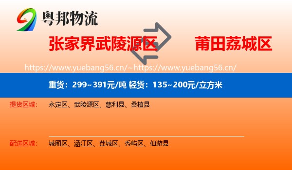张家界武陵源区到荔城区物流