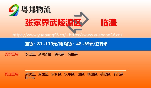 张家界武陵源区到临澧县物流