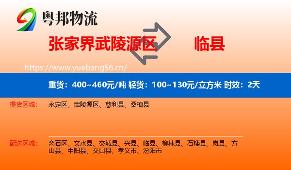 张家界武陵源区到临县物流专线名片