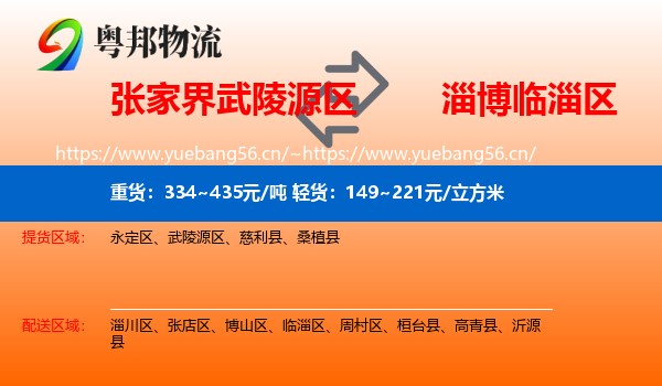张家界武陵源区到临淄区物流