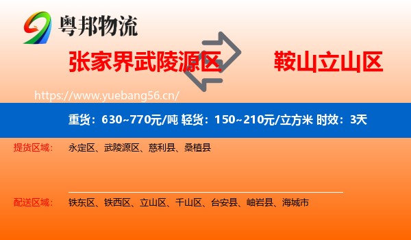 张家界武陵源区到立山区物流专线名片