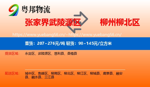 张家界武陵源区到柳北区物流