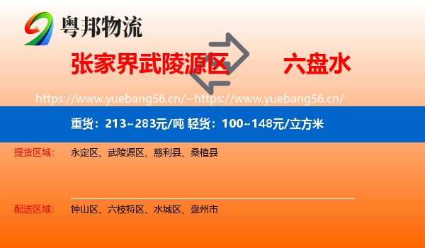 张家界武陵源区到六盘水物流