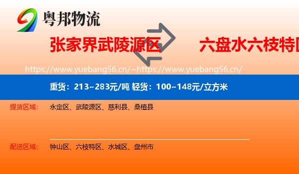 张家界武陵源区到六枝特区物流