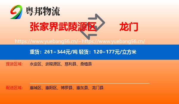 张家界武陵源区到龙门县物流