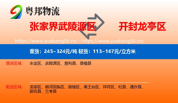 张家界武陵源区到龙亭区物流