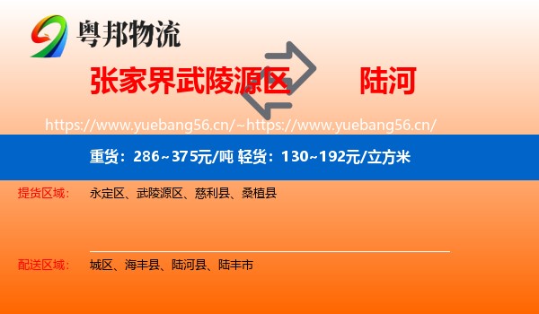张家界武陵源区到陆河县物流