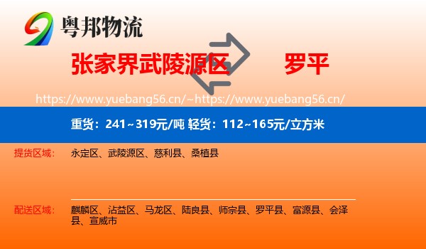 张家界武陵源区到罗平县物流