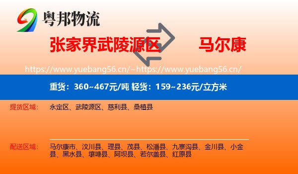 张家界武陵源区到马尔康市物流