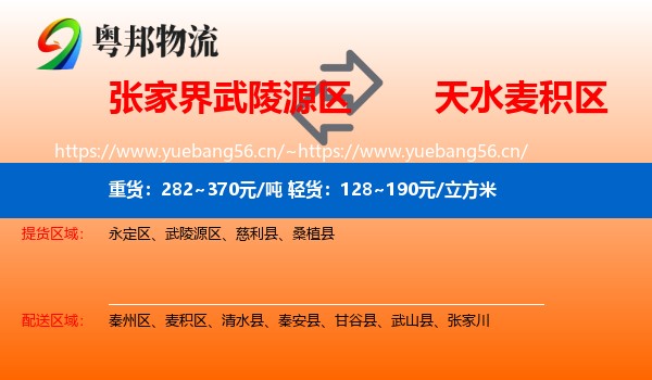 张家界武陵源区到麦积区物流