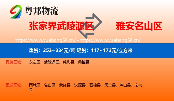 张家界武陵源区到名山区物流
