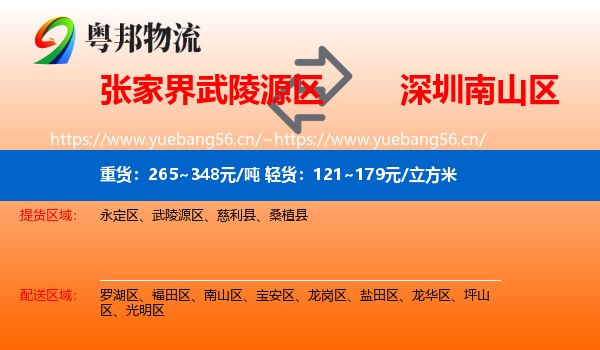 张家界武陵源区到南山区物流