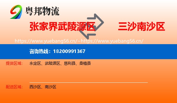 张家界武陵源区到南沙区物流