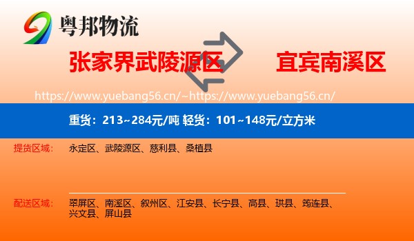 张家界武陵源区到南溪区物流
