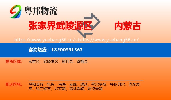 张家界武陵源区到内蒙古物流