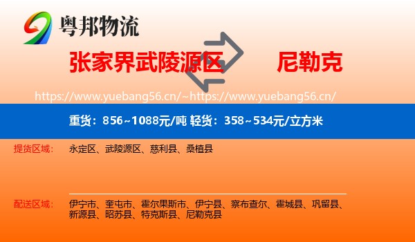 张家界武陵源区到尼勒克县物流