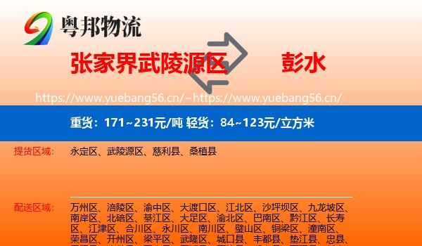 张家界武陵源区到彭水县物流