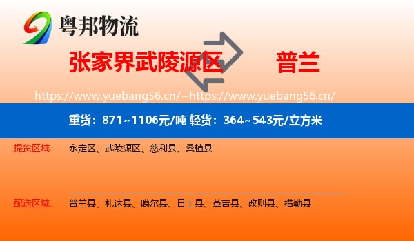 张家界武陵源区到普兰县物流