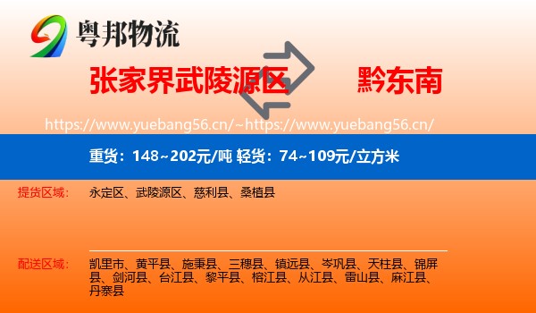张家界武陵源区到黔东南物流