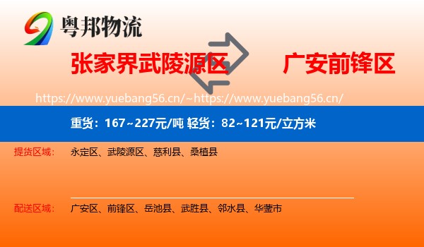 张家界武陵源区到前锋区物流