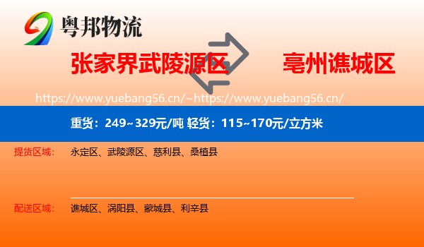 张家界武陵源区到谯城区物流