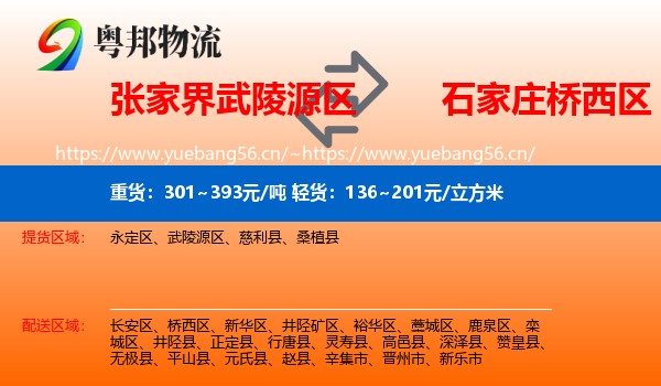 张家界武陵源区到桥西区物流