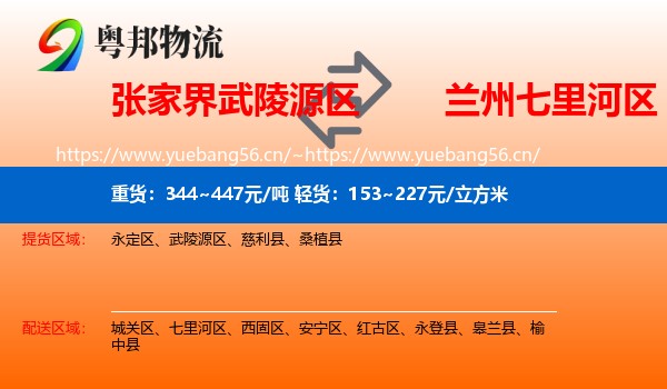 张家界武陵源区到七里河区物流