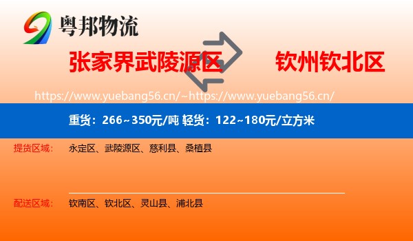 张家界武陵源区到钦北区物流